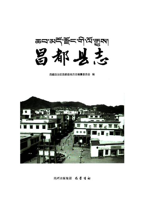 《昌都县志》.pdf电子版_西藏自治区志插图1
