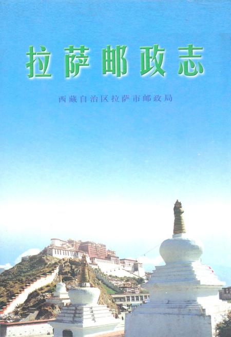 《拉萨邮政志》.pdf电子版_西藏自治区志插图