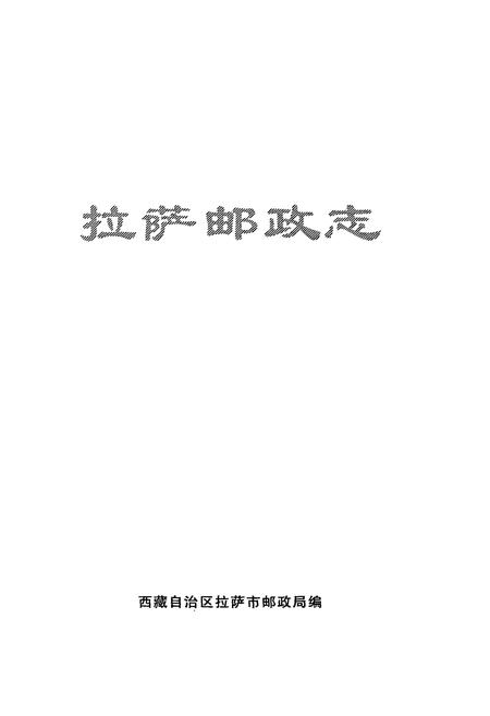 《拉萨邮政志》.pdf电子版_西藏自治区志插图1