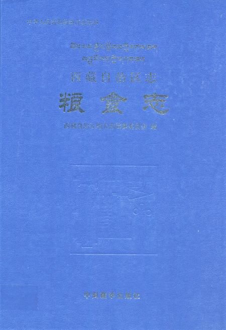 《西藏自治区志粮食志》.pdf电子版_西藏自治区志插图