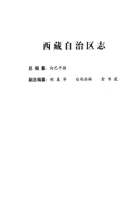 《西藏自治区志粮食志》.pdf电子版_西藏自治区志插图2