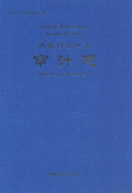 《西藏自治区志审计志》.pdf电子版_西藏自治区志插图