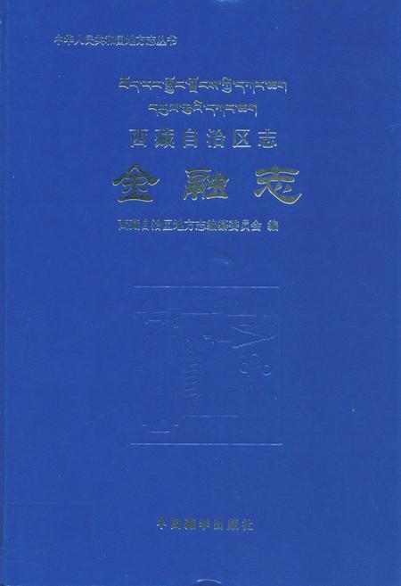 《西藏自治区志金融志》.pdf电子版_西藏自治区志插图