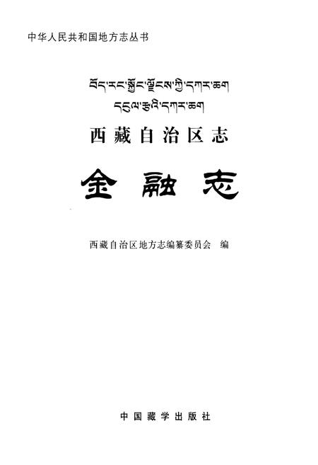 《西藏自治区志金融志》.pdf电子版_西藏自治区志插图1