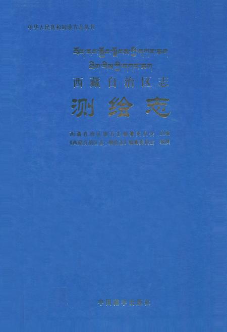 《西藏自治区志·测绘志》.pdf电子版_西藏自治区志插图