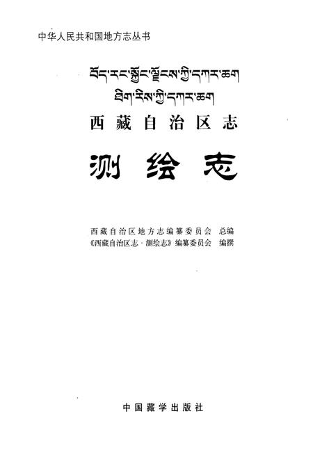 《西藏自治区志·测绘志》.pdf电子版_西藏自治区志插图1