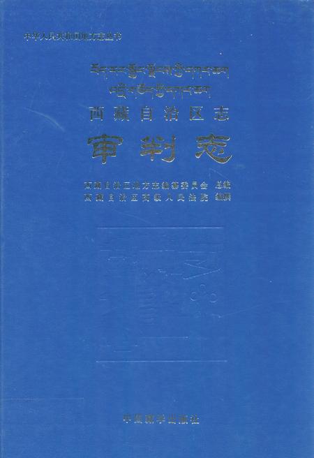 《西藏自治区志·审判志》.pdf电子版_西藏自治区志插图