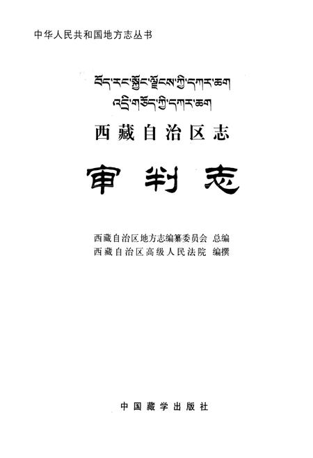 《西藏自治区志·审判志》.pdf电子版_西藏自治区志插图1