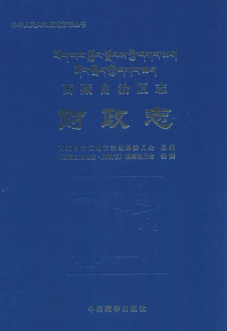 《西藏自治区志·财政志》.pdf电子版_西藏自治区志插图