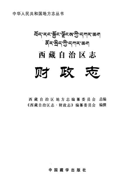 《西藏自治区志·财政志》.pdf电子版_西藏自治区志插图1