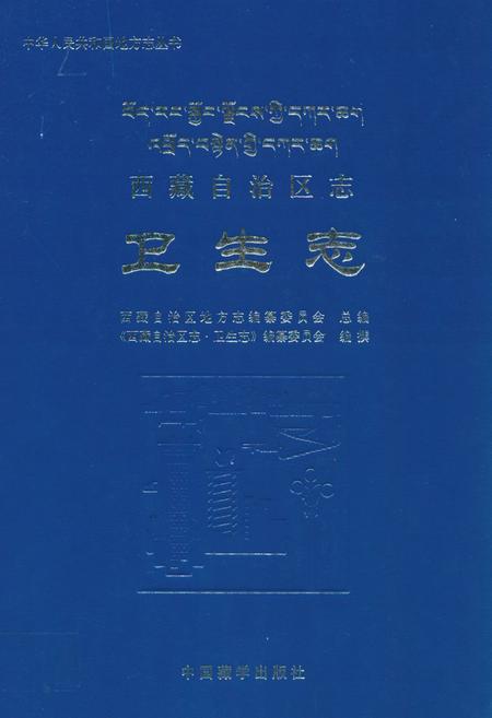 《西藏自治区志·卫生志》.pdf电子版_西藏自治区志插图