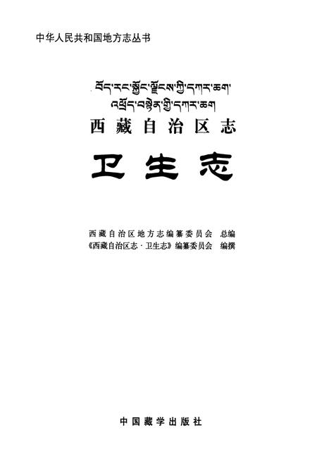 《西藏自治区志·卫生志》.pdf电子版_西藏自治区志插图1
