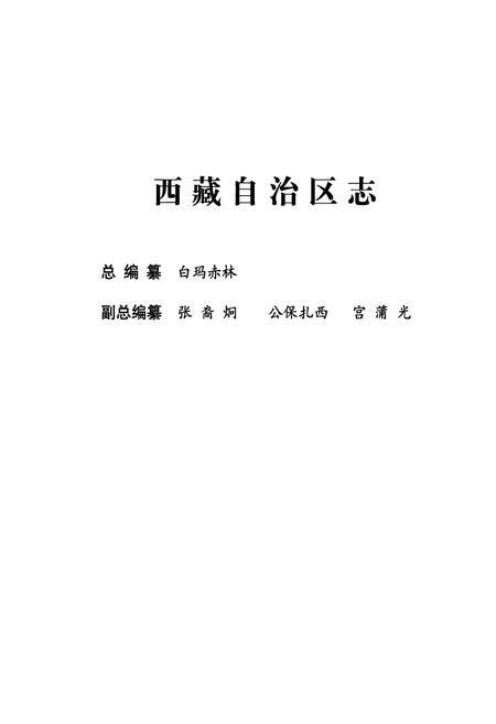 《西藏自治区志·卫生志》.pdf电子版_西藏自治区志插图2