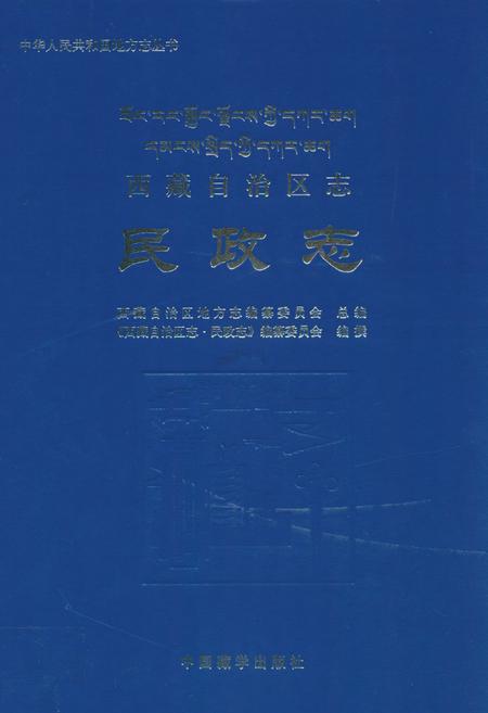 《西藏自治区志·民政志》.pdf电子版_西藏自治区志插图