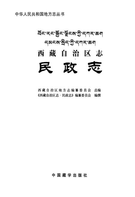 《西藏自治区志·民政志》.pdf电子版_西藏自治区志插图1