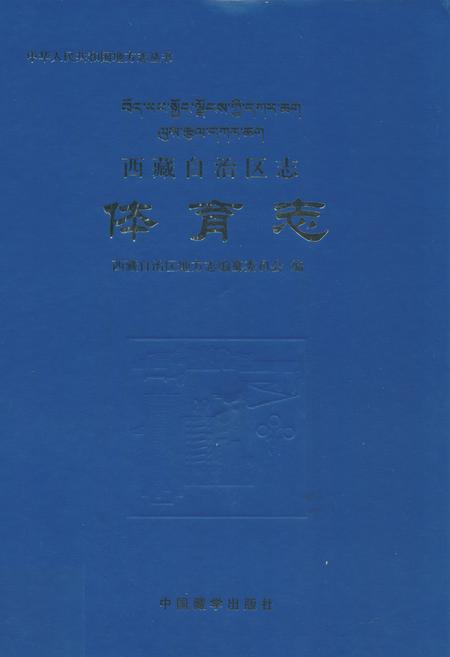 《西藏自治区志·体育志》.pdf电子版_西藏自治区志插图