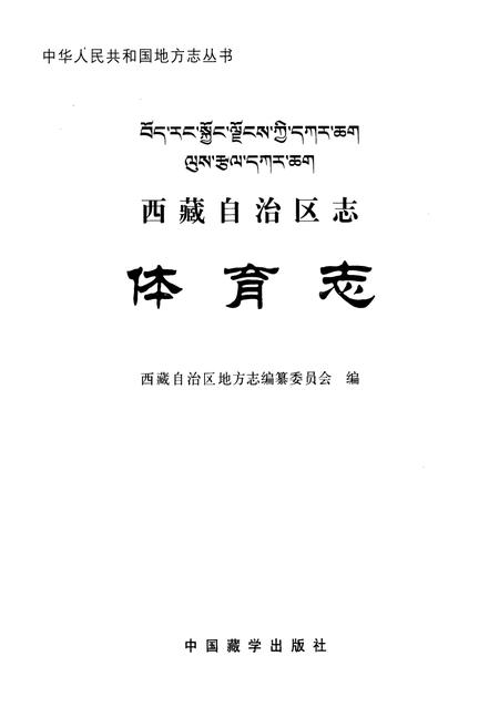 《西藏自治区志·体育志》.pdf电子版_西藏自治区志插图1