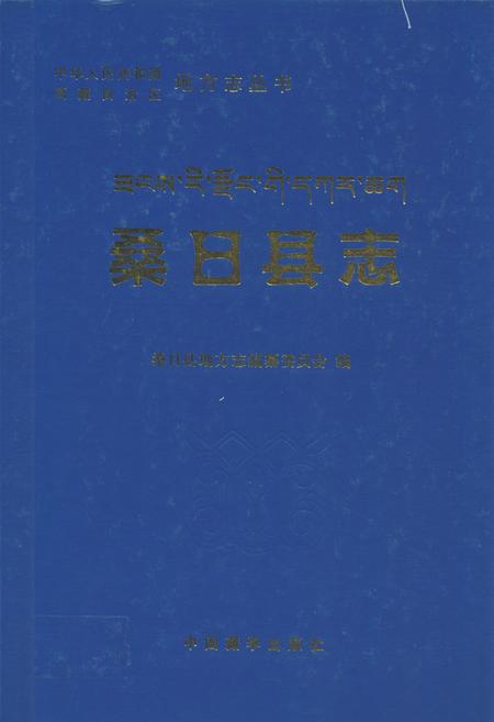 《桑日县志》.pdf电子版_西藏自治区志插图