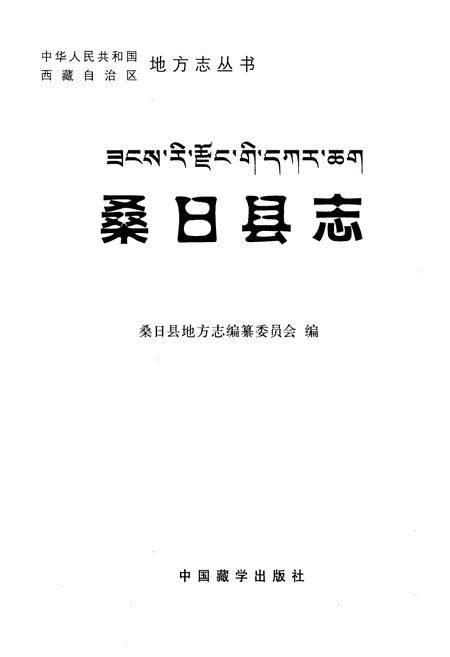 《桑日县志》.pdf电子版_西藏自治区志插图1