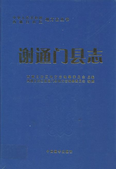 《谢通门县志》.pdf电子版_西藏自治区志插图
