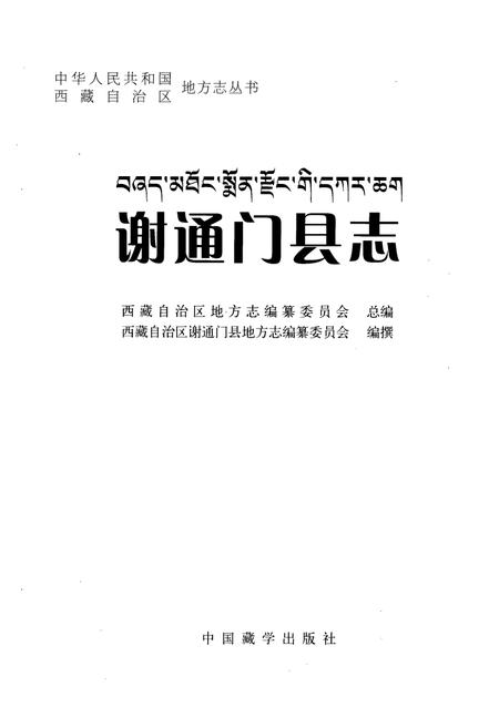 《谢通门县志》.pdf电子版_西藏自治区志插图1