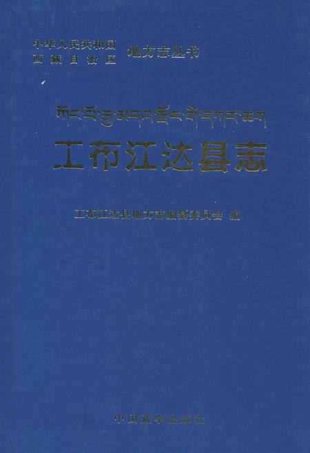《工布江达县志》.pdf电子版_西藏自治区志插图