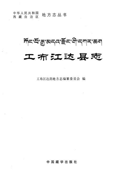 《工布江达县志》.pdf电子版_西藏自治区志插图1