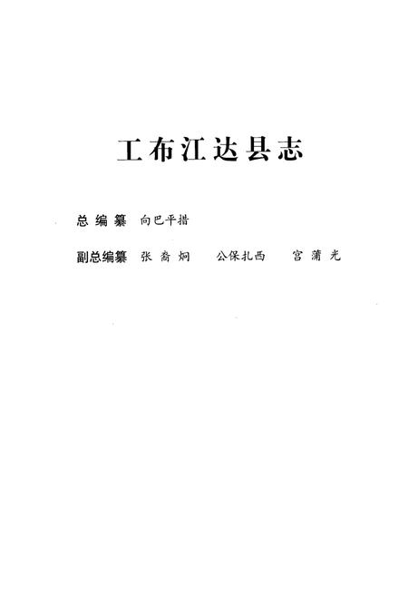 《工布江达县志》.pdf电子版_西藏自治区志插图5