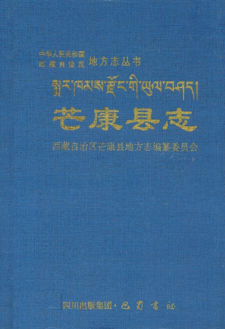 《芒康县志》.pdf电子版_西藏自治区志插图