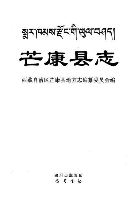《芒康县志》.pdf电子版_西藏自治区志插图1