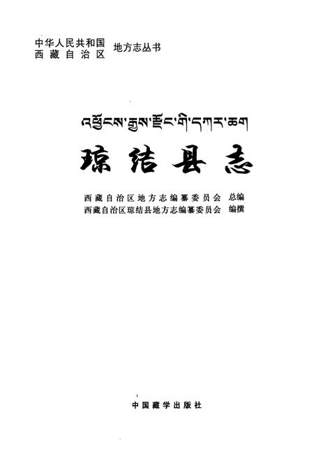《琼结县志》.pdf电子版_西藏自治区志插图1