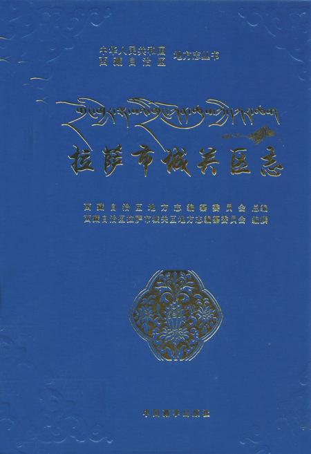 《拉萨市城关区志》.pdf电子版_西藏自治区志插图