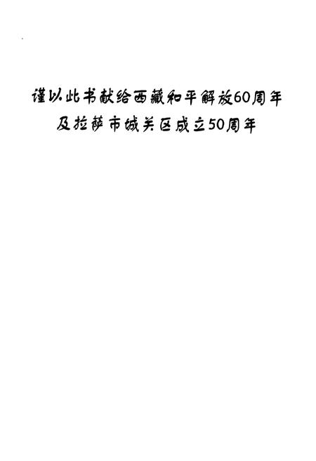 《拉萨市城关区志》.pdf电子版_西藏自治区志插图1