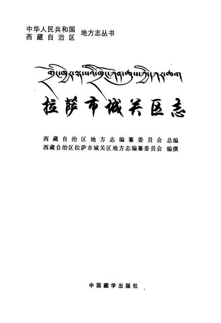 《拉萨市城关区志》.pdf电子版_西藏自治区志插图2
