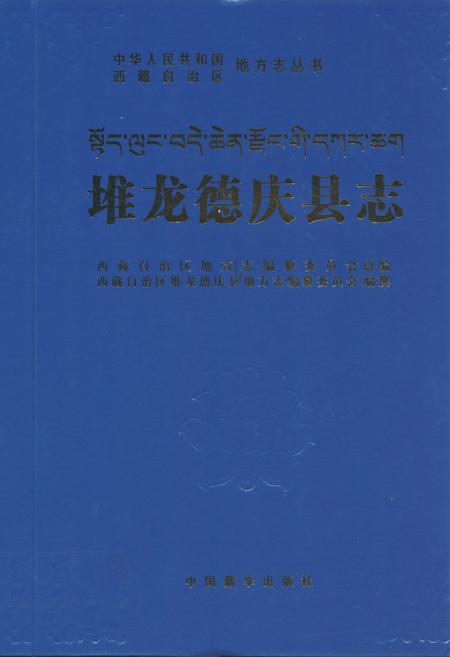 《堆龙德庆县志》.pdf电子版_西藏自治区志插图