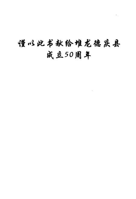 《堆龙德庆县志》.pdf电子版_西藏自治区志插图1