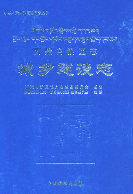 《西藏自治区志·城乡建设志》.pdf电子版_西藏自治区志插图