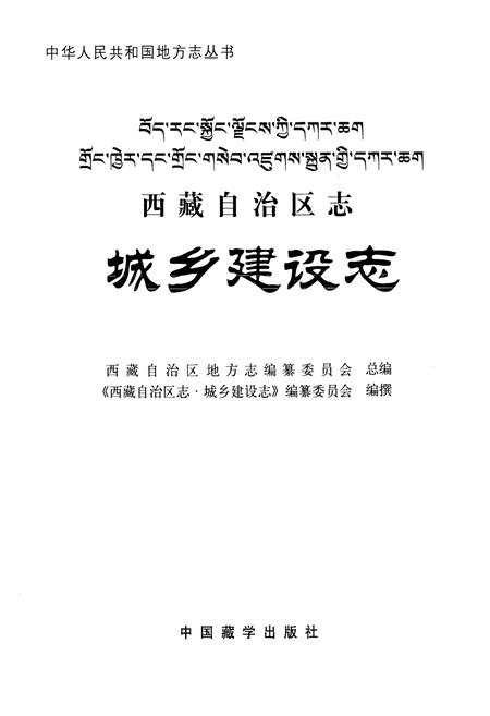 《西藏自治区志·城乡建设志》.pdf电子版_西藏自治区志插图1