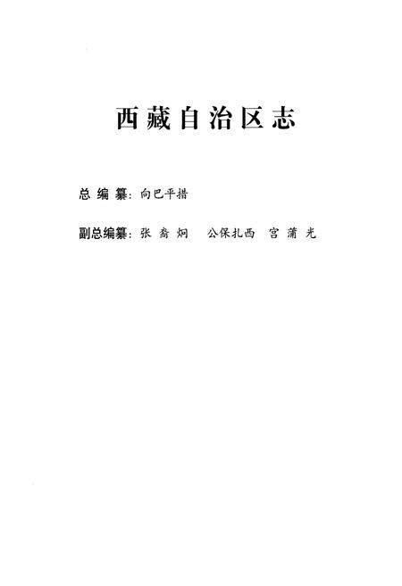 《西藏自治区志·城乡建设志》.pdf电子版_西藏自治区志插图2