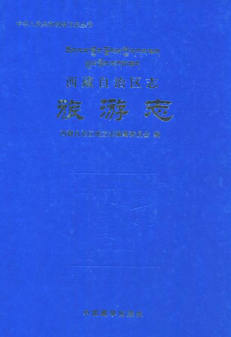 《西藏自治区志·旅游志》.pdf电子版_西藏自治区志插图