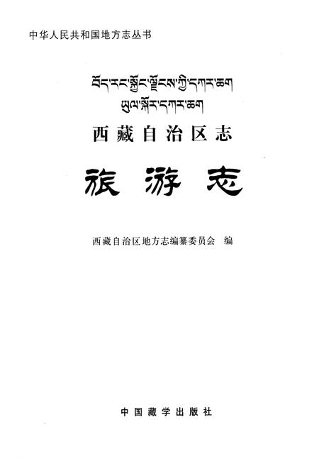 《西藏自治区志·旅游志》.pdf电子版_西藏自治区志插图1