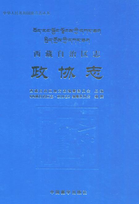 《西藏自治区志·政协志》.pdf电子版_西藏自治区志插图