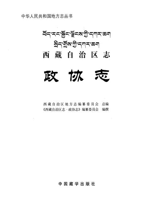 《西藏自治区志·政协志》.pdf电子版_西藏自治区志插图1