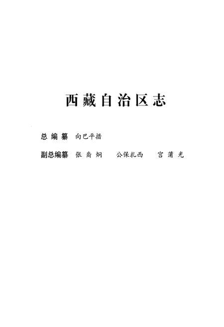 《西藏自治区志·政协志》.pdf电子版_西藏自治区志插图2