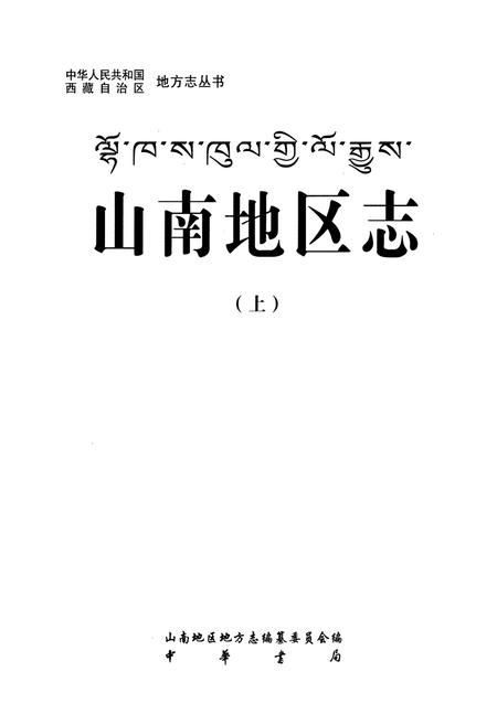 《山南地区志(上)》.pdf电子版_西藏自治区志插图1
