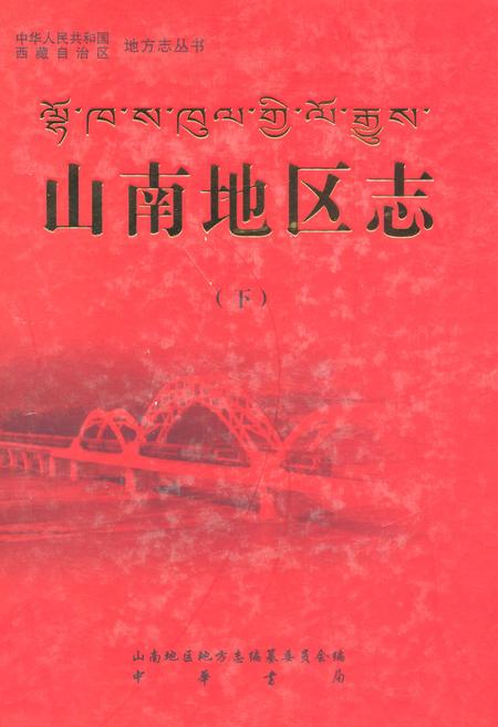 《山南地区志(下)》.pdf电子版_西藏自治区志插图