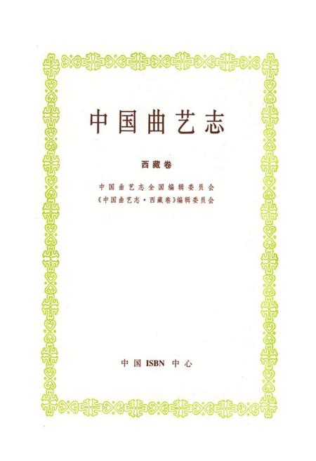 《《中国曲艺志西藏卷》》.pdf电子版_西藏自治区志插图1