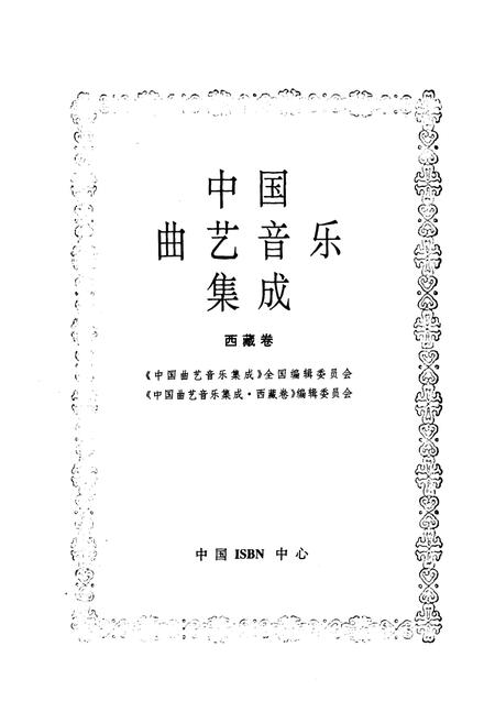 《中国曲艺音乐集成(西藏卷)》.pdf电子版_西藏自治区志插图1
