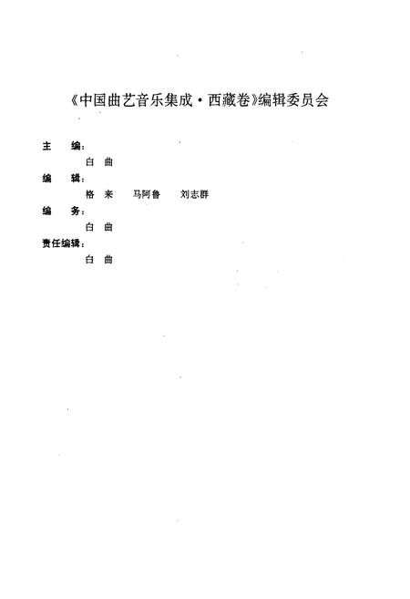 《中国曲艺音乐集成(西藏卷)》.pdf电子版_西藏自治区志插图4