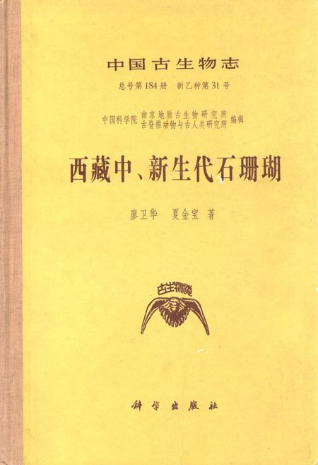 《《西藏中、新生代石珊瑚》》.pdf电子版_西藏自治区志插图
